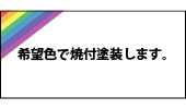 焼付塗装