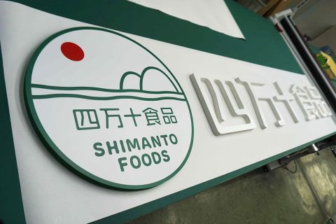 有限会社四万十食品様カルプ文字