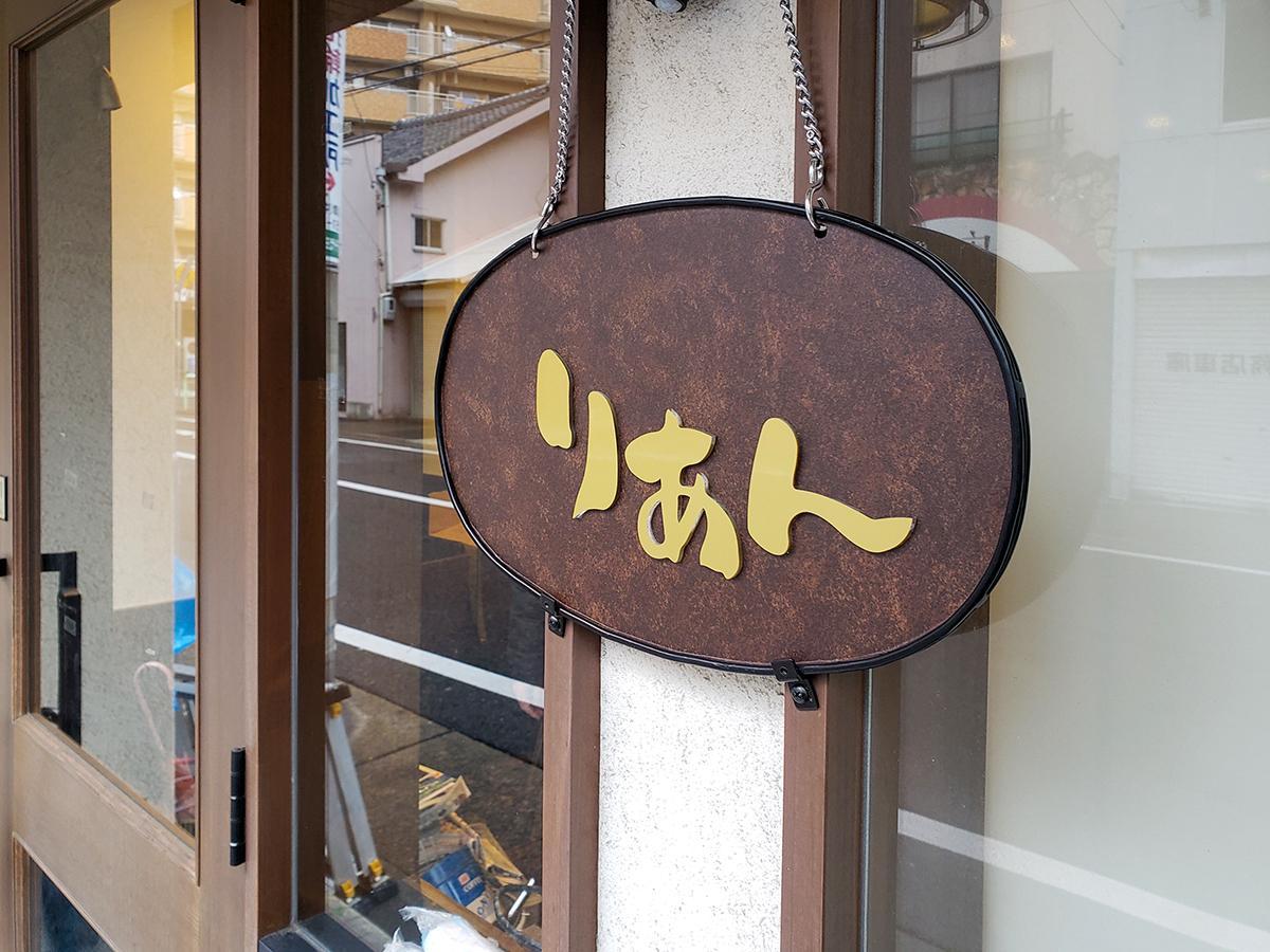 ロートアイアンサイン