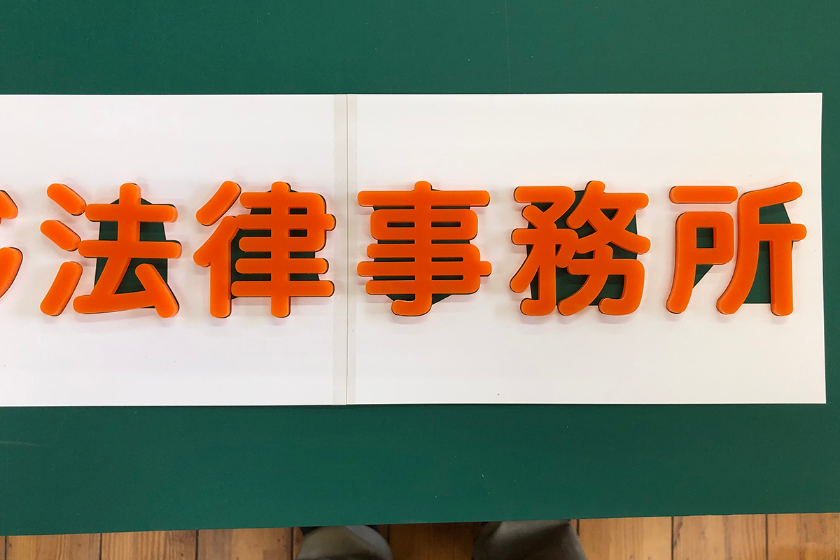アクリル切り文字
