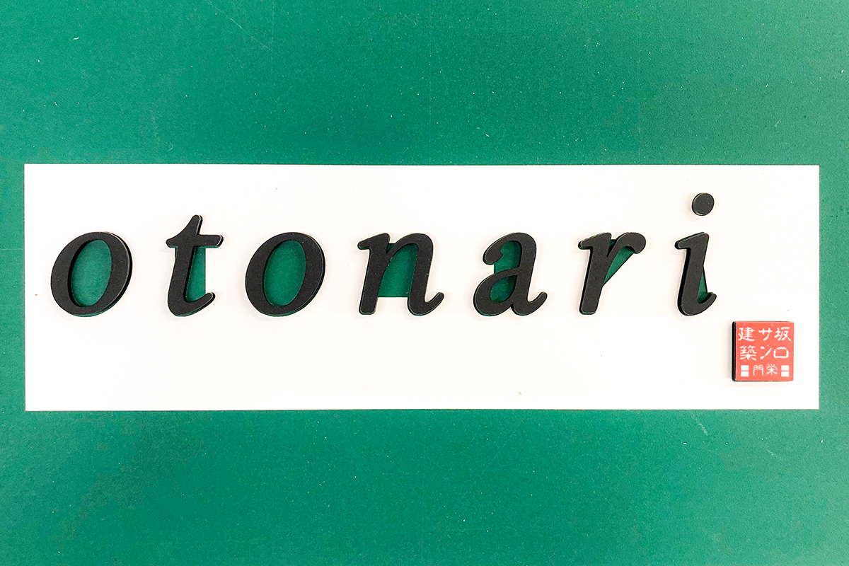 アクリル切り文字で落款