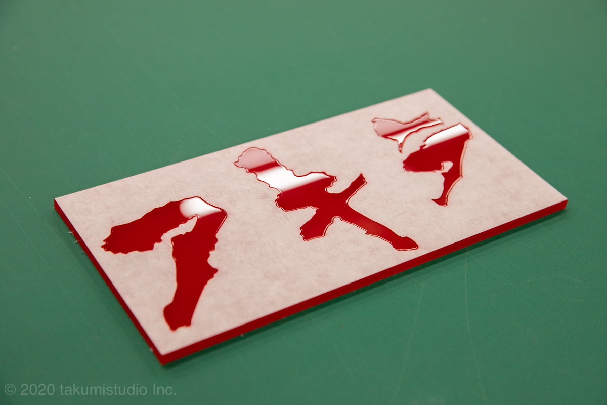 アクリル切り文字