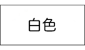 10：ステンレス塗装（白）