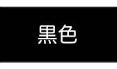 11：ステンレス塗装（黒）