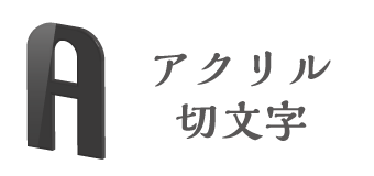 アクリル切り文字