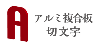 アルミ複合板切り文字