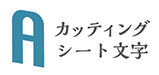 カッティング文字