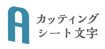 カッティング文字