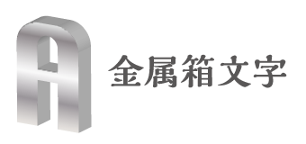 金属箱文字