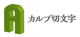 カルプ切文字