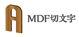 MDF切文字