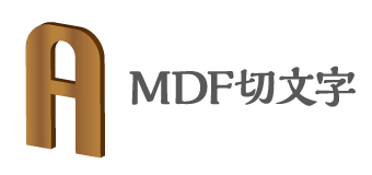 MDF切文字