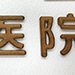 木製切り文字
