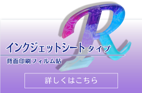 インクジェットシートタイプ