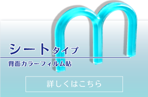 シートタイプ
