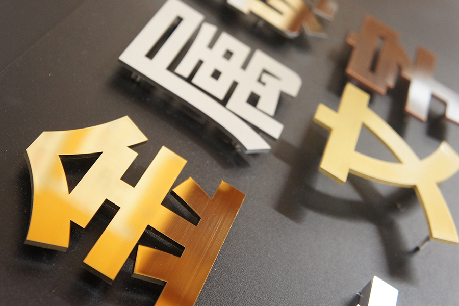 切文字の種類