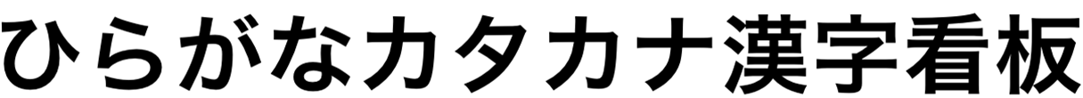 ヒラギノ角ゴ W6