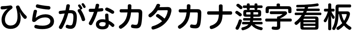 ヒラギノ丸ゴ W6