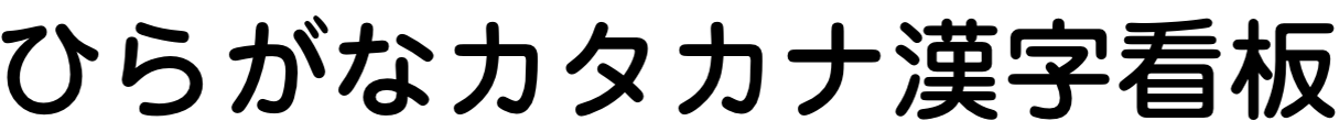 じゅん 34