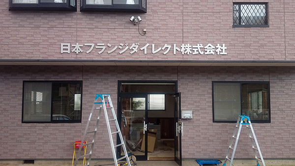 金属切文字 日本フランジダイレクト株式会社